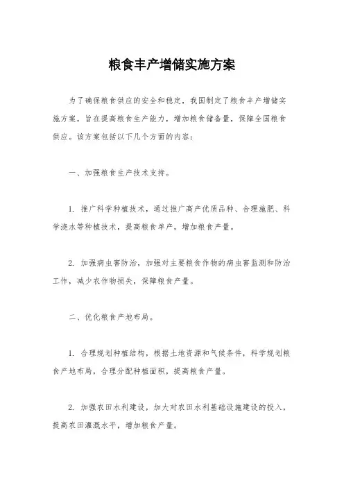粮食丰产增储实施方案