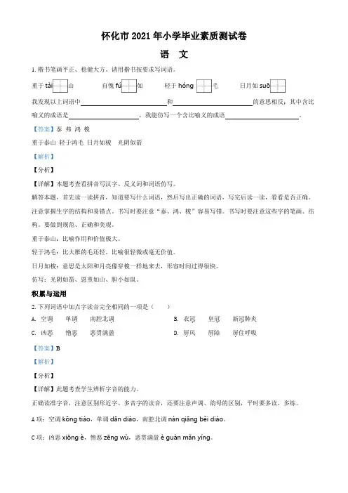 湖南省怀化市2021年部编版小升初考试语文试卷(解析版)