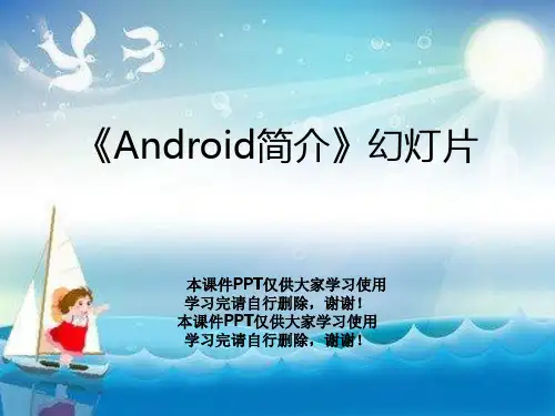 《Android简介》幻灯片