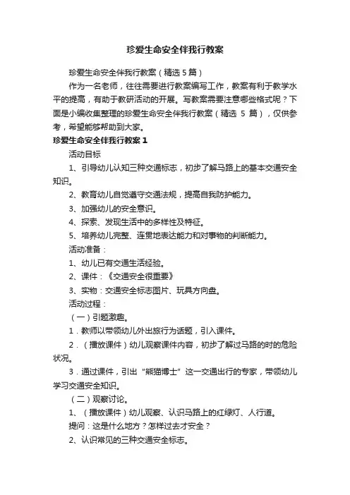 珍爱生命安全伴我行教案（精选5篇）