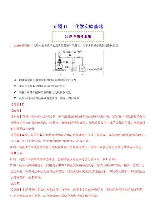2019年高考真题和模拟题分项汇编化学 专题11 化学实验基础 含答案解析