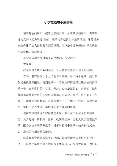 小学竞选旗手演讲稿