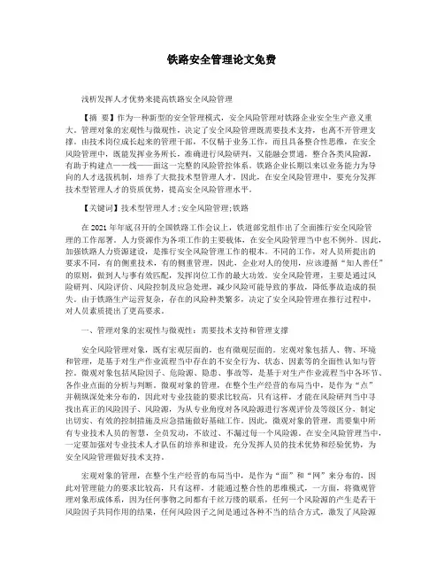 铁路安全管理论文免费
