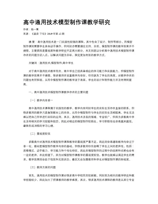 高中通用技术模型制作课教学研究
