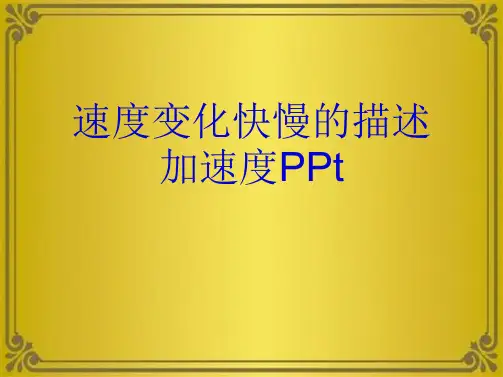 速度变化快慢的描述加速度PPt(共10张PPT)