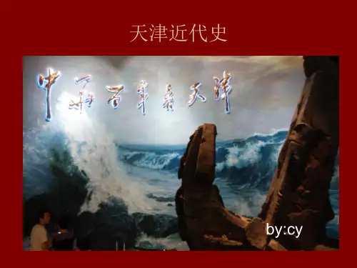 天津近代史完整版