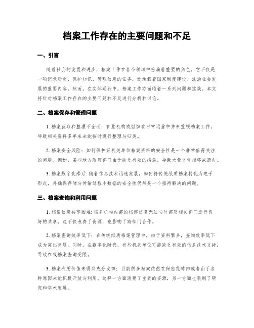 档案工作存在的主要问题和不足