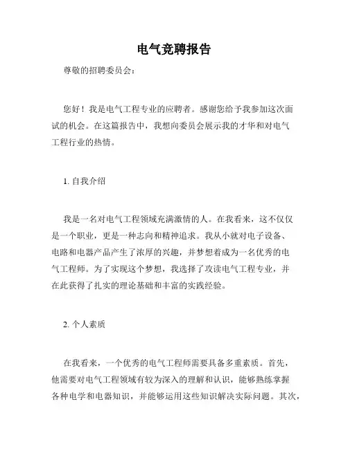 电气竞聘报告