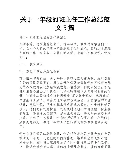 关于一年级的班主任工作总结范文5篇