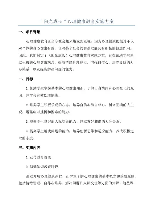 ”阳光成长“心理健康教育实施方案