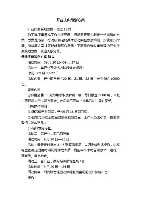 开业庆典策划方案