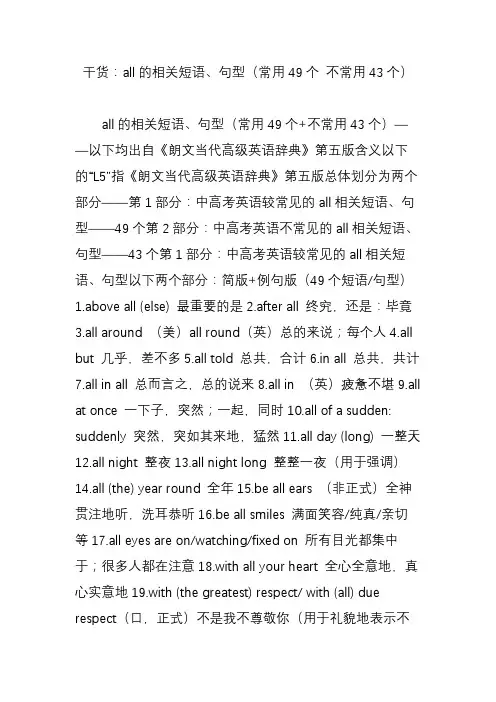 干货：all的相关短语、句型(常用49个 不常用43个)