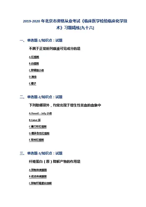 2019-2020年北京市资格从业考试《临床医学检验临床化学技术》习题精练[九十六]
