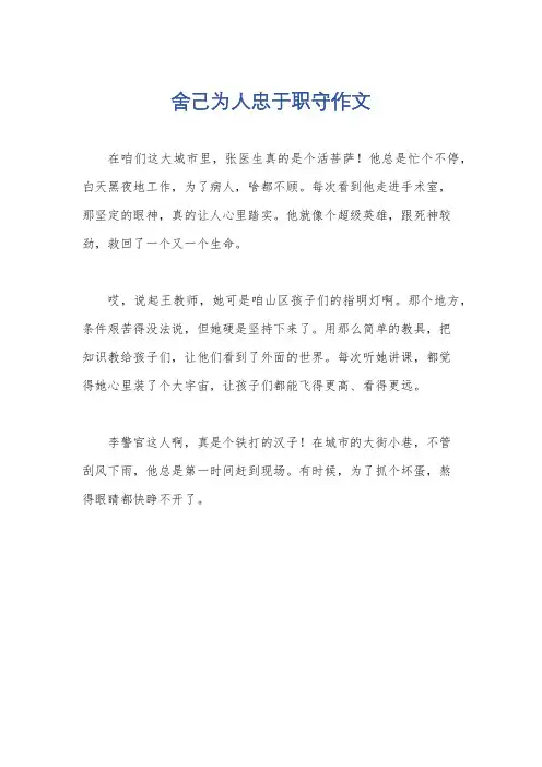 舍己为人忠于职守作文