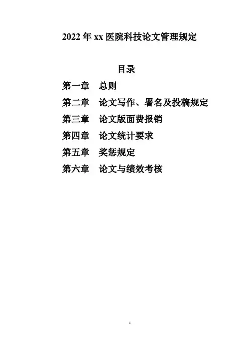 2022年xx医院论文管理规定
