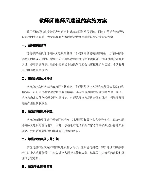 教师师德师风建设的实施方案