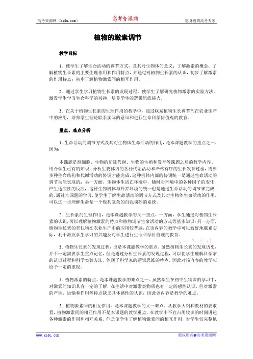 生物：第3章《植物的激素调节》教案(新人教版必修3)