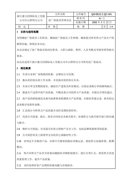 1.驻厂检验员管理办法