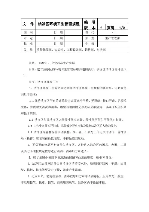 洁净区环境卫生管理规程
