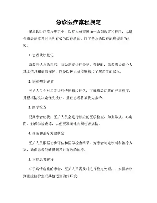 急诊医疗流程规定
