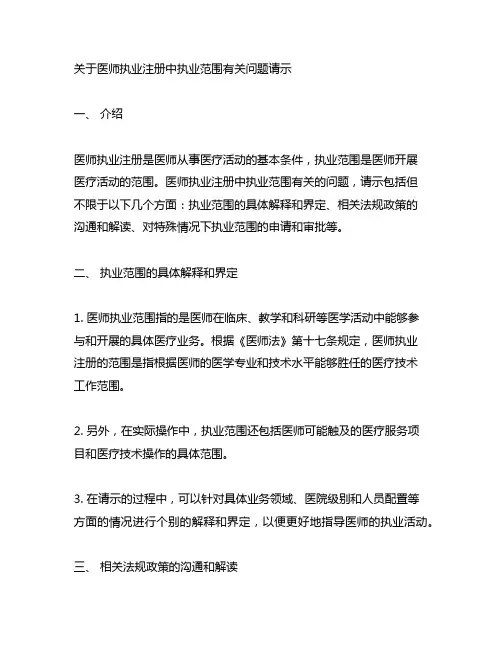 关于医师执业注册中执业范围有关问题请示