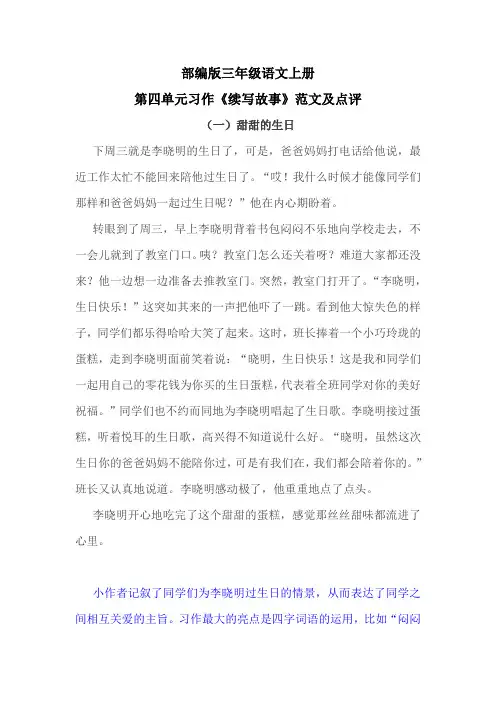部编版三年级语文上册第四单元习作《续写故事》范文及点评