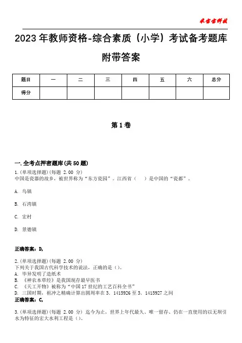 2023年教师资格-综合素质(小学)考试备考题库附带答案2