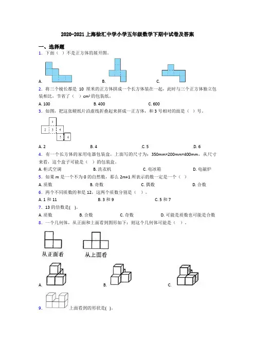 2020-2021上海徐汇中学小学五年级数学下期中试卷及答案