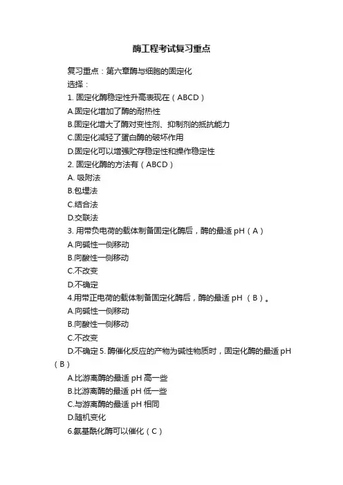酶工程考试复习重点