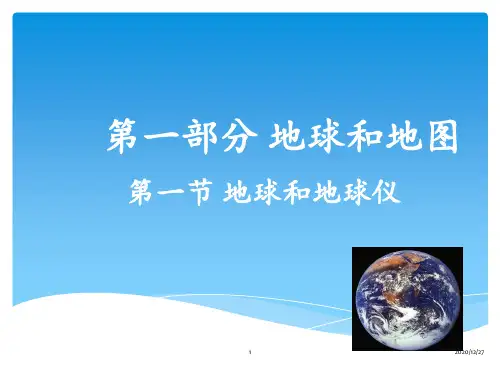 初一地理_第一章地球与地图复习 ppt课件