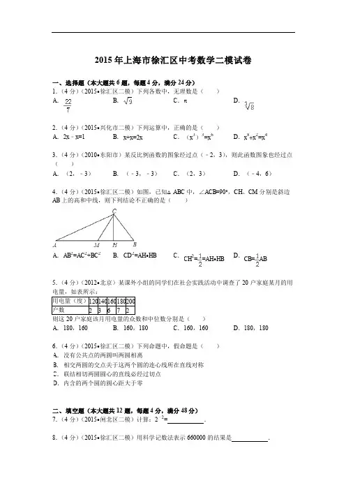 2015年上海市徐汇区中考数学二模试卷及答案解析(pdf版)