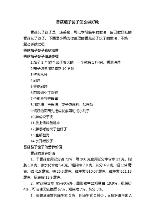 香菇茄子饺子怎么做好吃