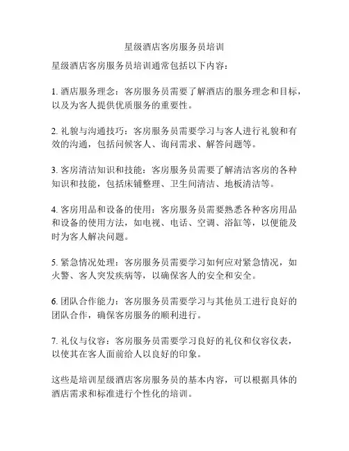 星级酒店客房服务员培训
