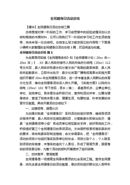 【精华】全民健身日活动总结三篇
