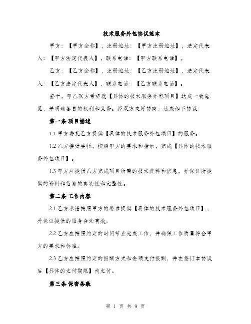 技术服务外包协议范本