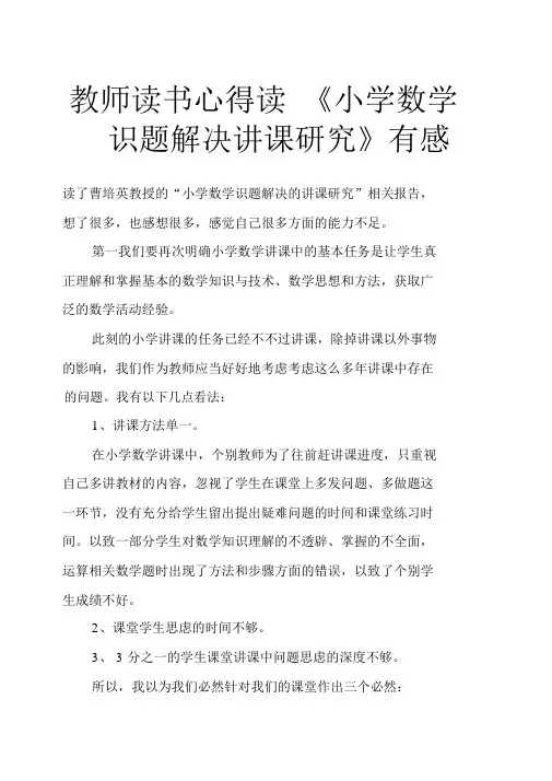 完整版教师读书心得读《小学数学问题解决教学研究》有感