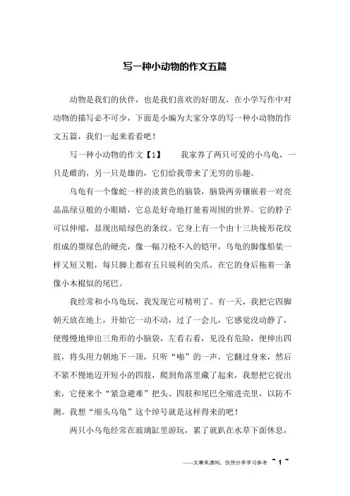 写一种小动物的作文五篇