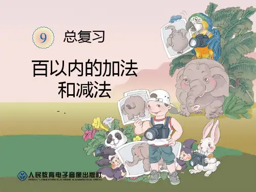 《100以内的加法和减法》总复习PPT课件