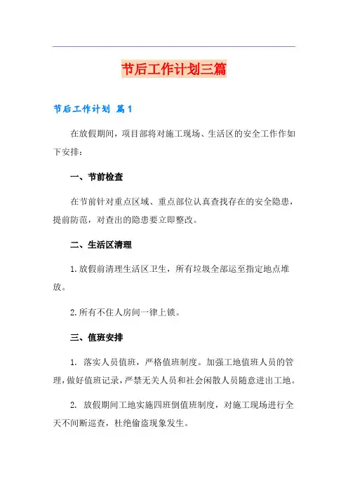 节后工作计划三篇