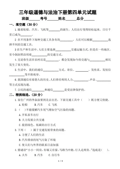 小学道德与法治部编版三年级下册第四单元《多样的交通和通信》测试卷.doc
