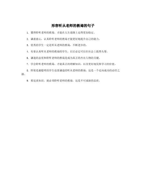 形容听从老师的教诲的句子