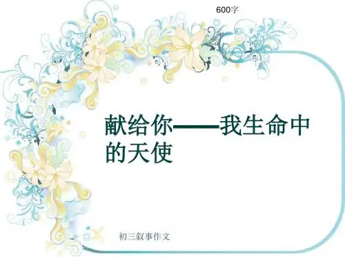 初三叙事作文《献给你——我生命中的天使》600字(共9页PPT)