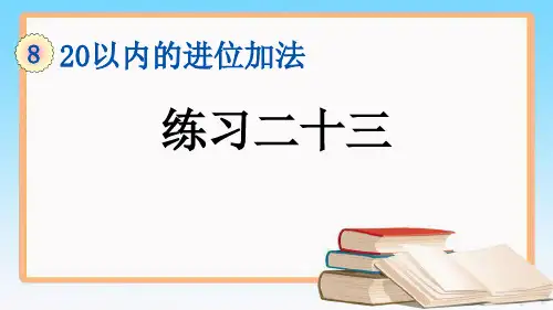 人教版一年级数学上册8.10 练习二十三课件.pptx