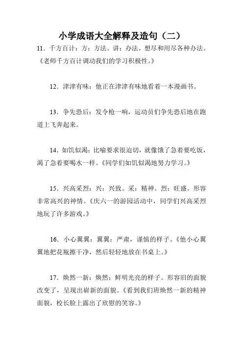 小学成语大全解释及造句(二)