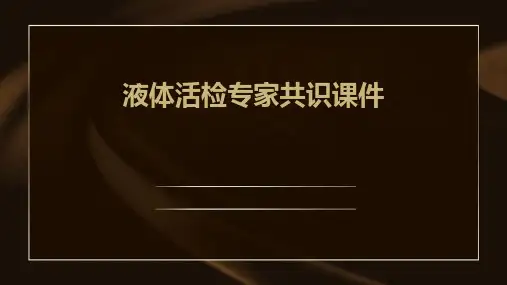 液体活检专家共识课件