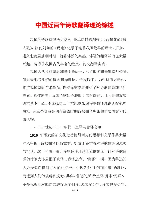 中国近百年诗歌翻译理论综述