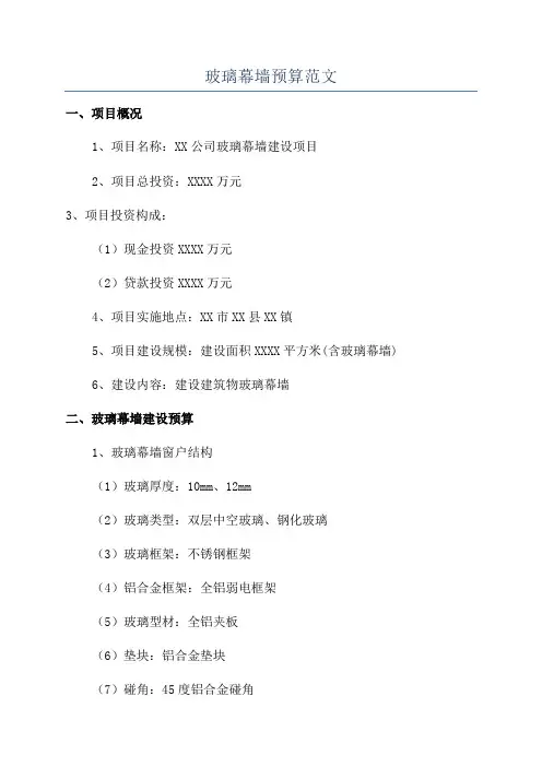 玻璃幕墙预算范文