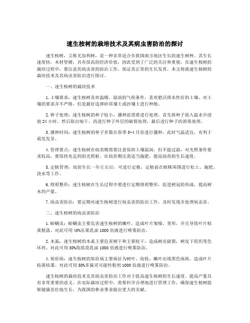 速生桉树的栽培技术及其病虫害防治的探讨