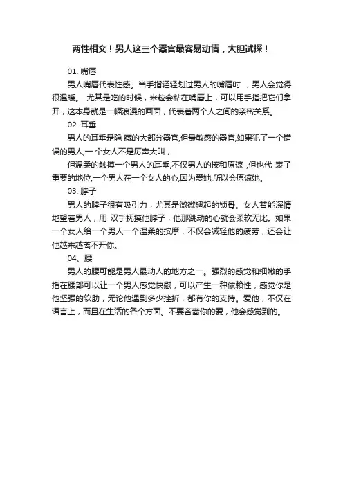 两性相交！男人这三个器官最容易动情，大胆试探！