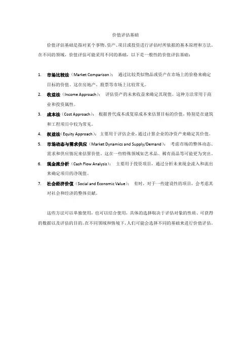 价值评估基础